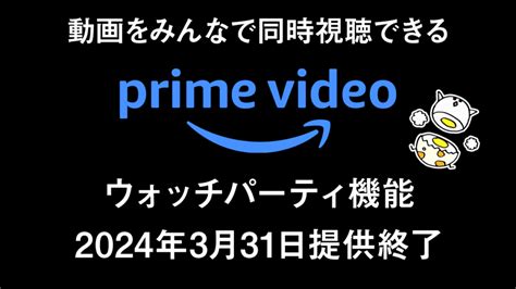 ウォッチパーティ 有料作品|【AMAZONプライムビデオ｜新機能「ウォッチパー 